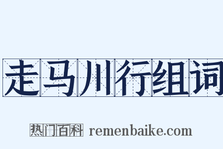 走马川行组词是什么意思的图片